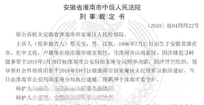 6月9日，中国裁判文书网公布了该案的二审裁定书，“黑老大”蔡天宝及其黑社会组织更多犯罪细节被曝光。/中国裁判文书网