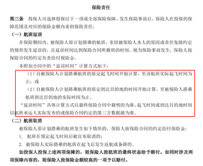 相关航空延误险中，对于航班延误的“延误时间”计算方式。&nbsp; 某互联网保险公司航延险保险条款截图