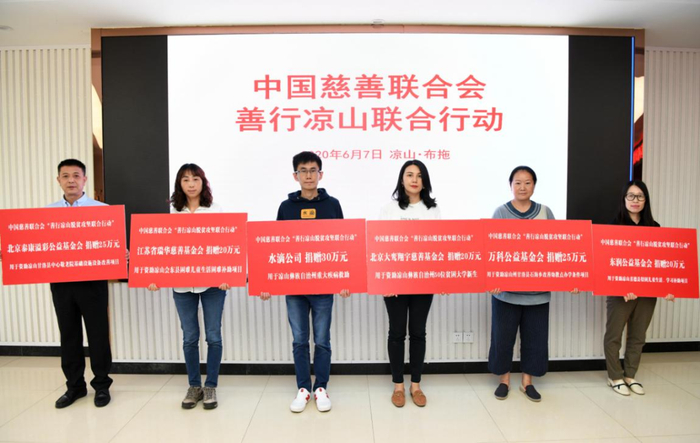 中慈联“善行凉山联合行动”启动，引入凉山帮扶资金747.88万元