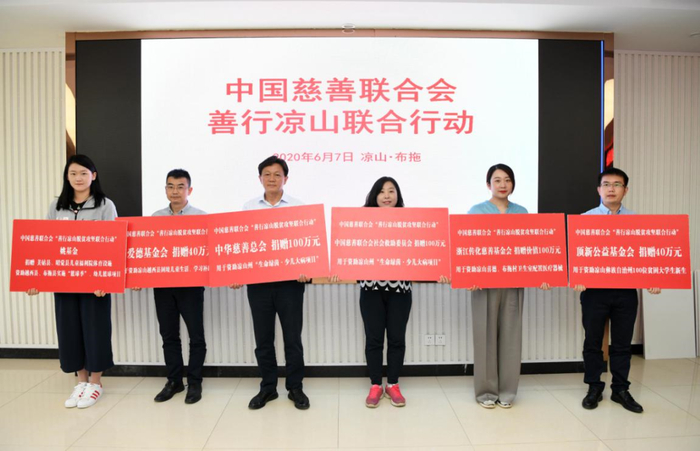 中慈联“善行凉山联合行动”启动，引入凉山帮扶资金747.88万元