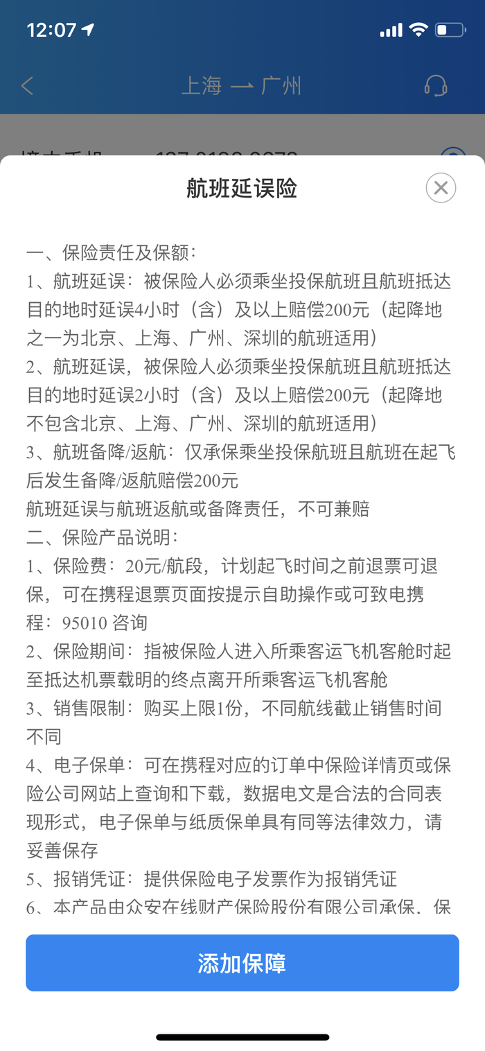 航班延误险说明。&nbsp; &nbsp;某互联网保险公司航延险截图