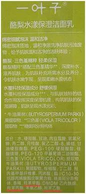 ▲ 一叶子酪梨水漾保湿洁面乳成分标签