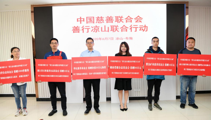 中慈联“善行凉山联合行动”启动，引入凉山帮扶资金747.88万元