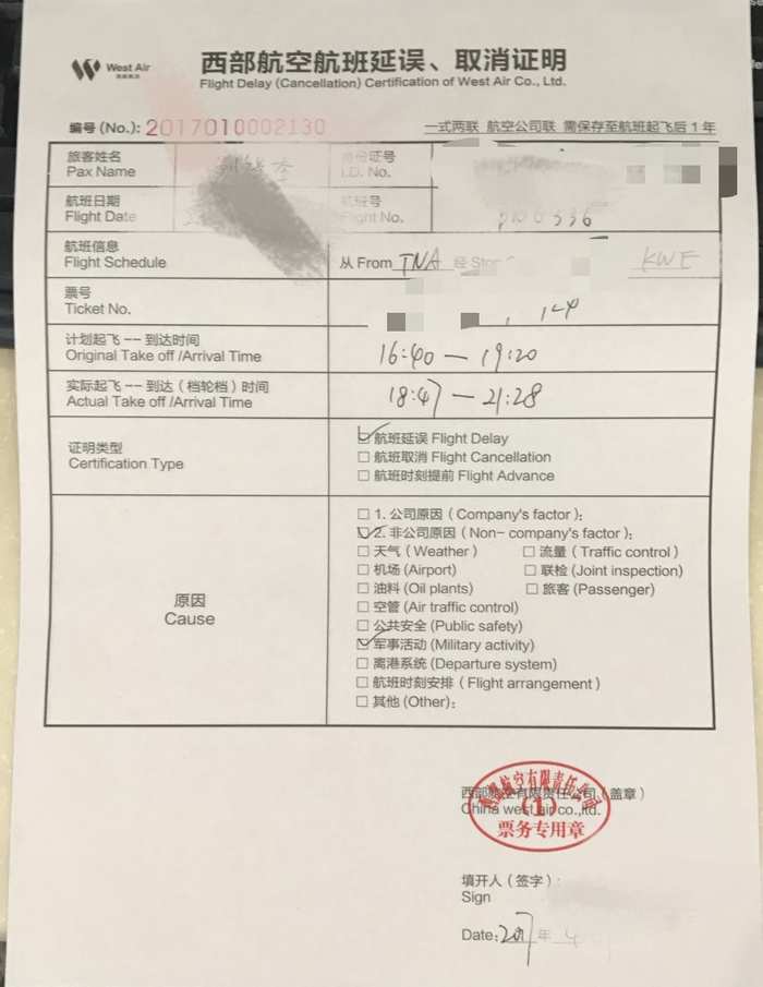 孙竟泽（化名）提供的西部航空公司航班延误、取消证明 ，其中有航空公司编号，且盖有公章，他认为伪造的可能性小。 受访者供图
