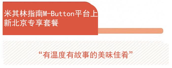 米其林指南M－Button平台上新北京专享套餐，北京丽思卡尔顿呈现“繁花似锦”下午茶 | 美食情报