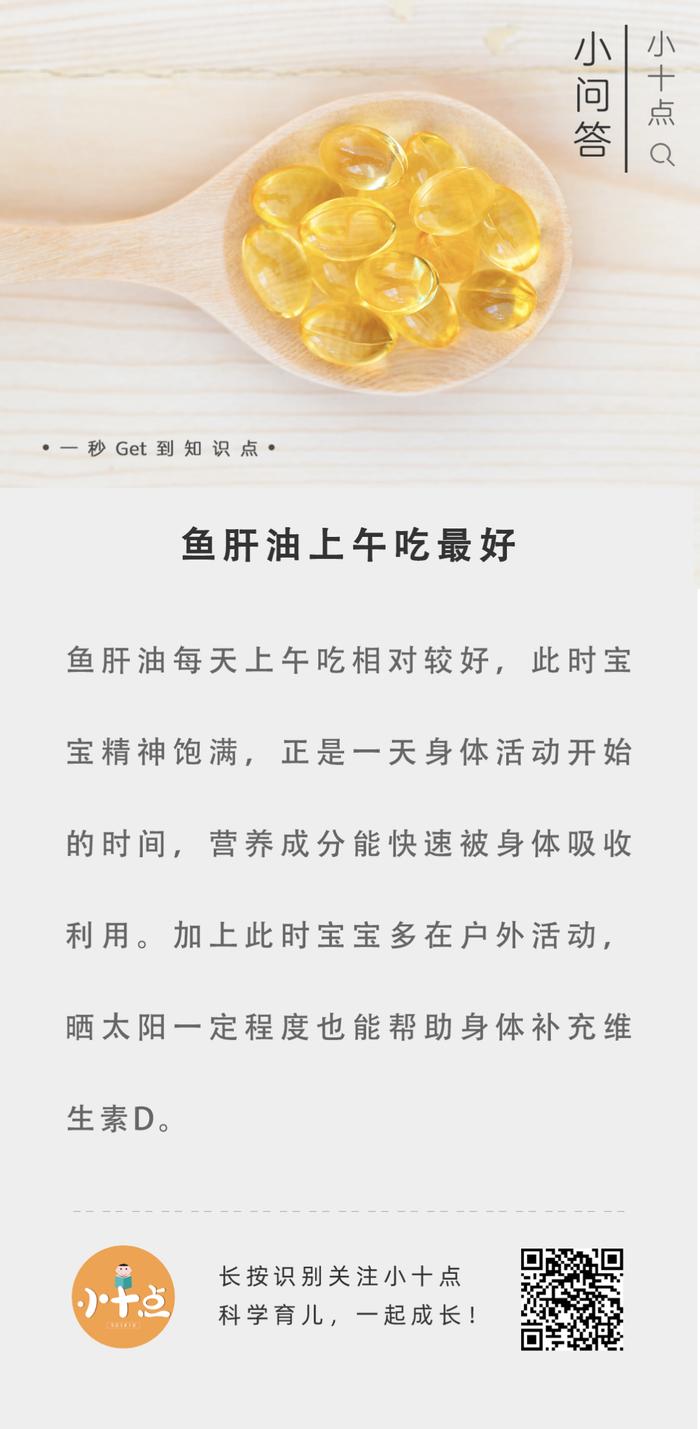 一天中什么时候吃鱼肝油效果最好？