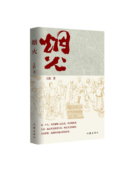 　　《烟火》王松 著 作家出版社