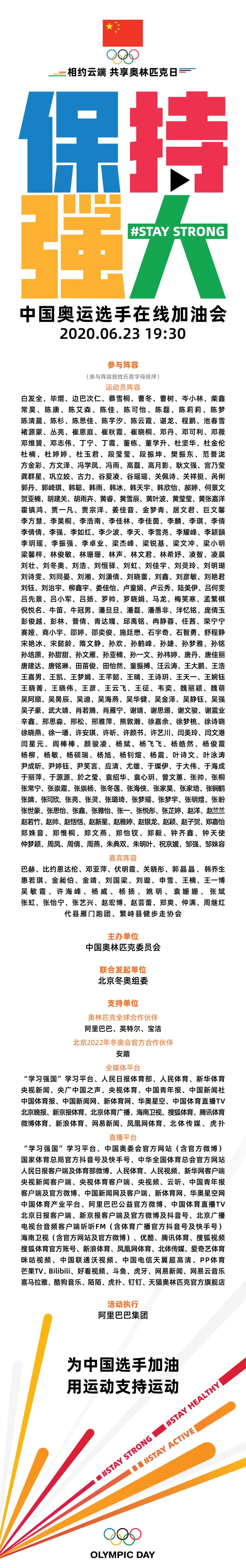 6·23奥林匹克日，姚明等领衔为中国奥运选手加油