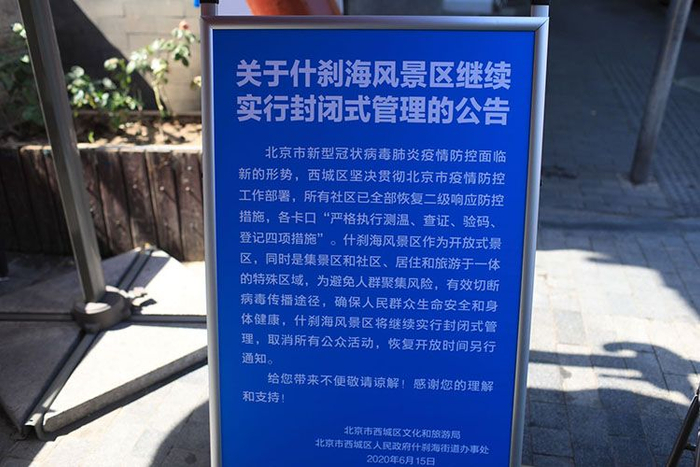  什刹海景区每个出入口都贴出了公告。