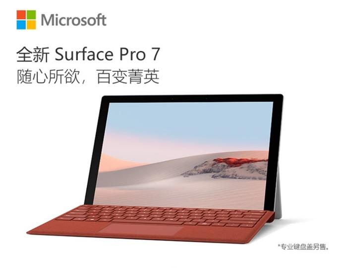 7788元，微软商城Surface Pro 7（i5/8GB/256GB）送键盘盖
