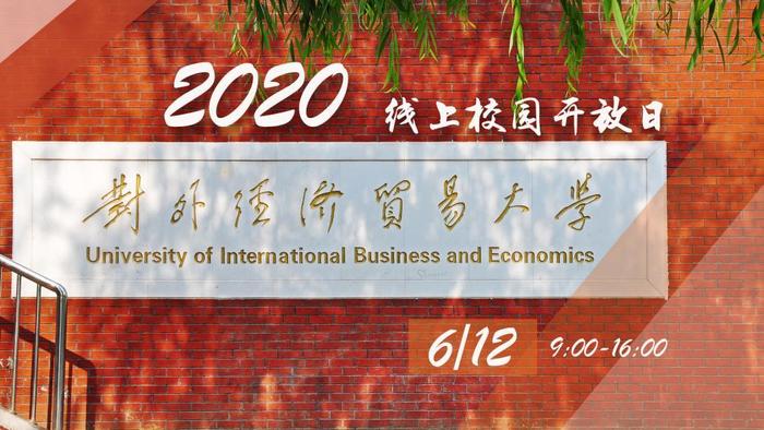 对外经济贸易大学：三省市新增提前批次招生 多省一批实施零调剂政策