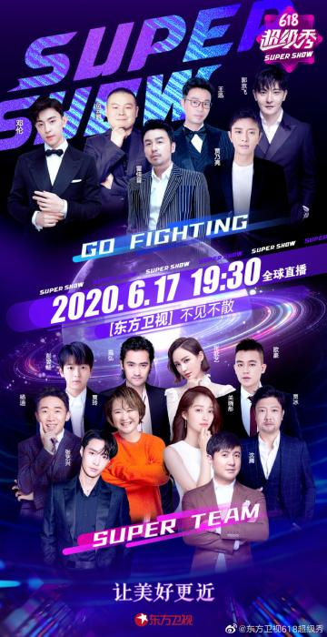 东方卫视“618”晚会海报