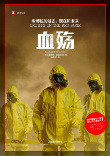 ▲《血殇：埃博拉的过去、现在和未来》，[美] 理查德 ·普雷斯顿著，姚向辉译，上海译文出版社2020年5月版