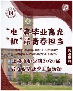 上海电机学院为毕业生线上、线下送去毕业大礼包
