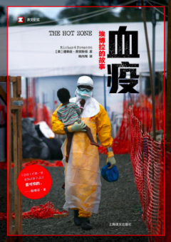 ▲《血疫：埃博拉的故事》，[美]理查德·普雷斯顿著，姚向辉译，上海译文出版社2016年3月