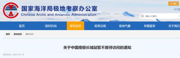 中国南极长城站发通知称暂不接待访问