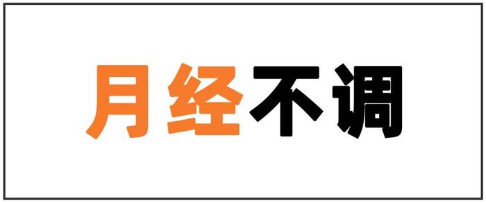 「大姨妈」颜色那么多，哪个色号才是正常︱健康日历