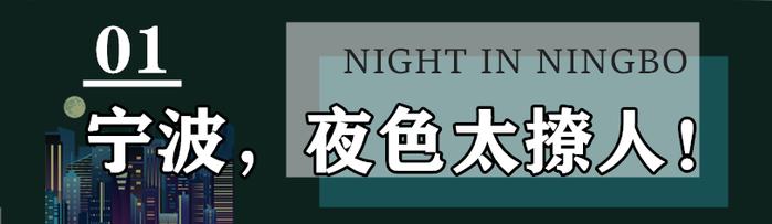 其实，你对宁波的夜生活一无所知！