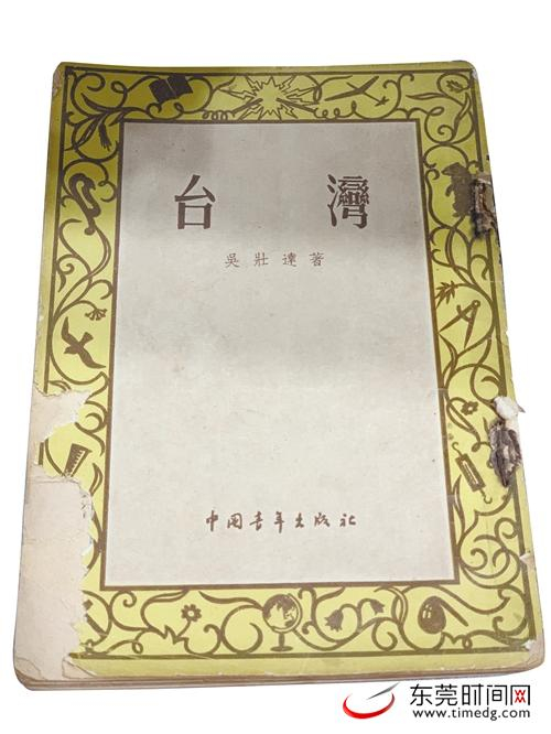 ■吴壮达著作《台湾》（记者 王晨征 摄）