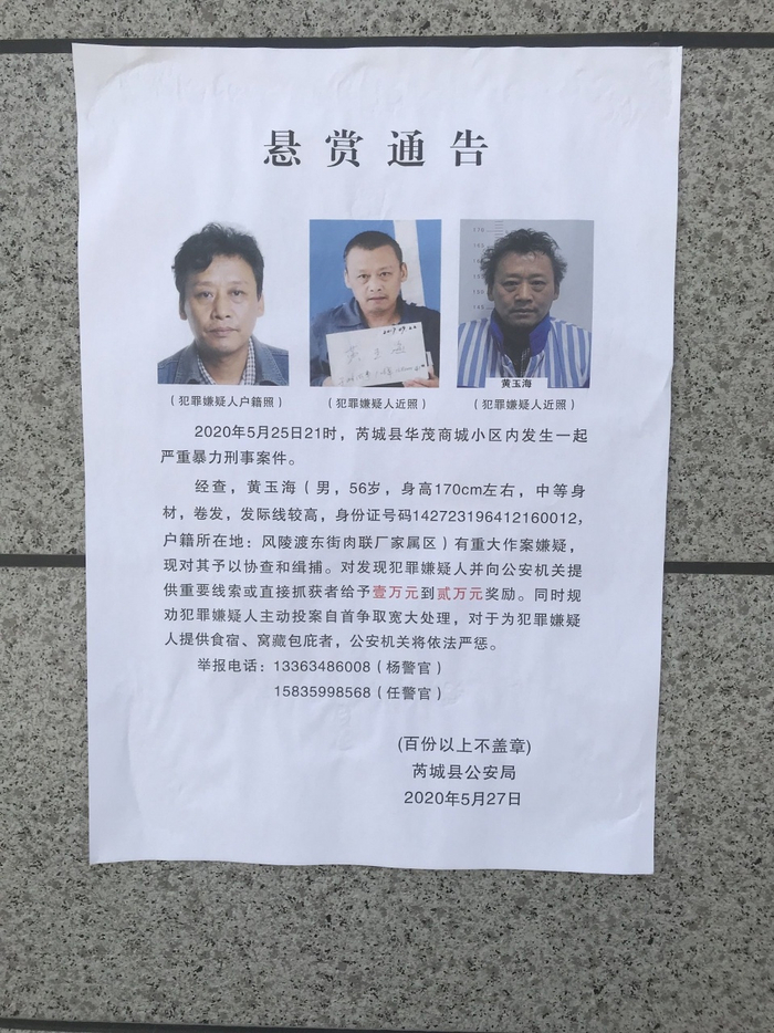 警方发布悬赏通告。