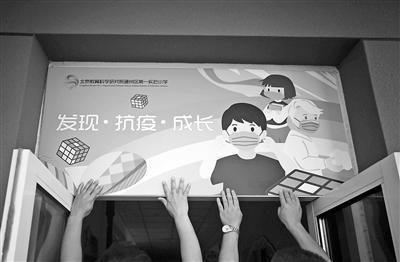北京40万中小学生今日返校复课 学校录制校园生活教程