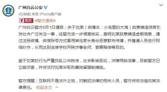 广州白云公安微博截图