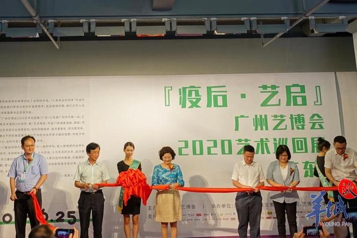 “疫后·艺启”广州艺博会2020艺术巡回展（广东）开幕