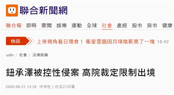 台湾导演钮承泽涉性侵案，限制出境8个月