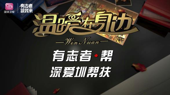 《温暖在身边·深爱圳帮扶》海报