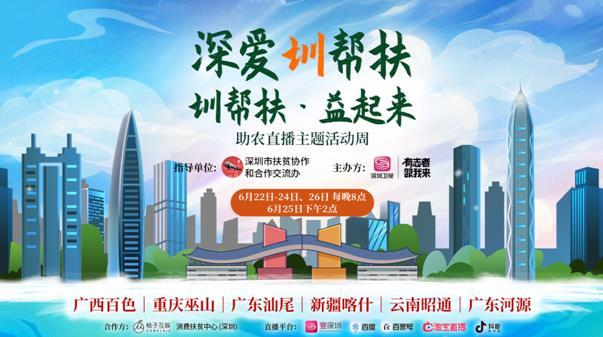 《深爱圳帮扶——圳帮扶·益起来》 节目组供图
