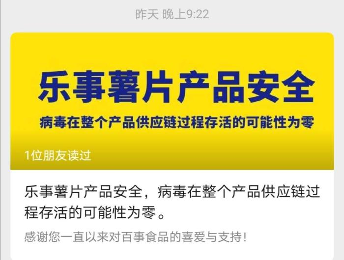 百事食品在乐事官方公众号发布声明。