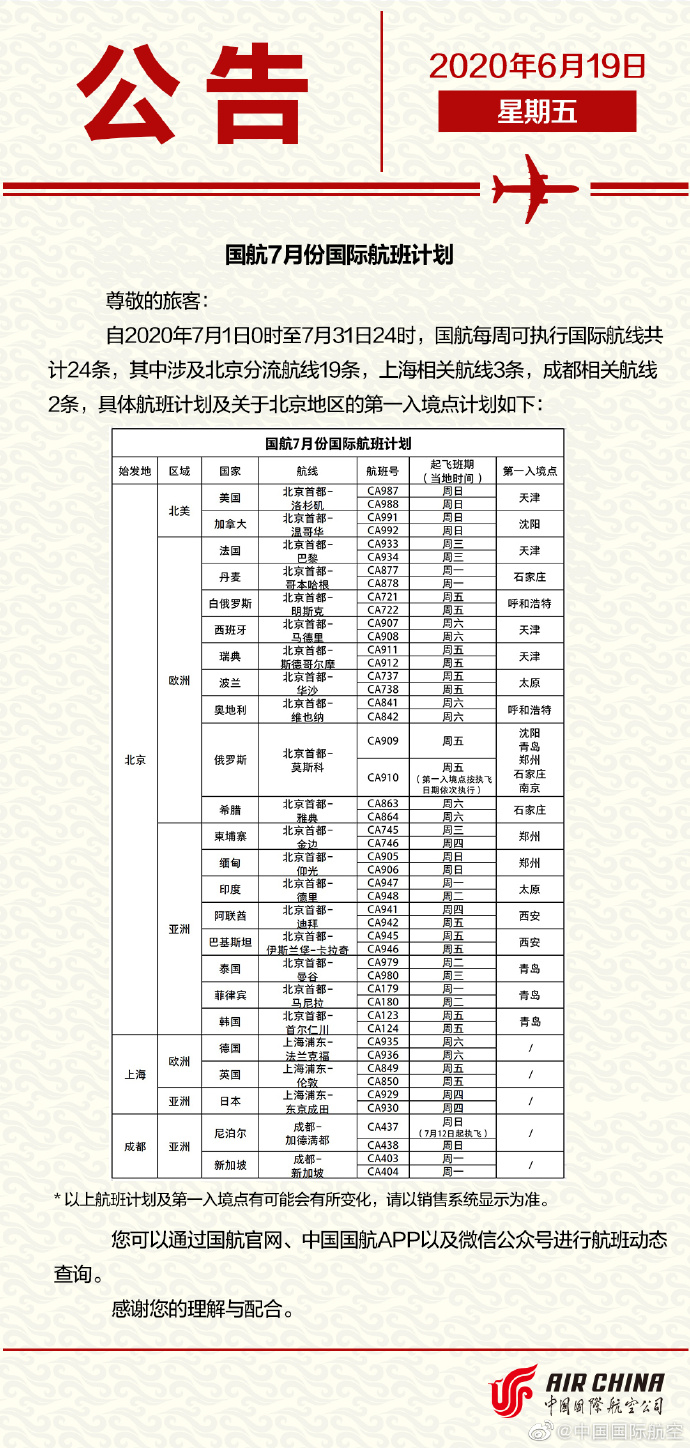 国航7月国际航班计划&nbsp;各航司供图