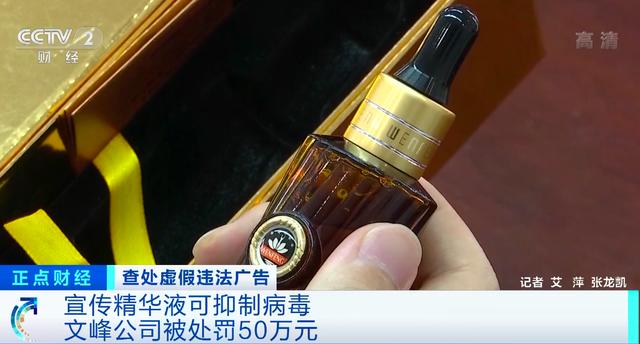 文峰公司宣传精华液可抑制病毒 上海市市场监管局：虚假广告罚款50万元！