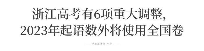 浙江高考将使用全国卷！其他省新高考用什么卷？20个问题一文读懂