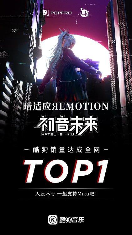 初音未来《暗适应ЯEMOTION》热销 酷狗销量全网TOP