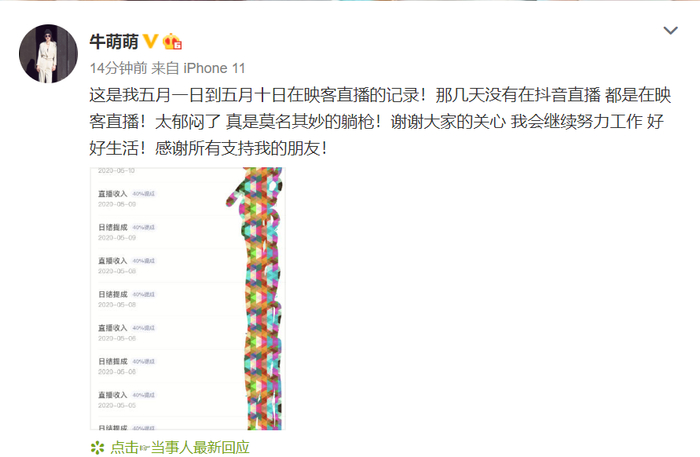  牛萌萌微博截图