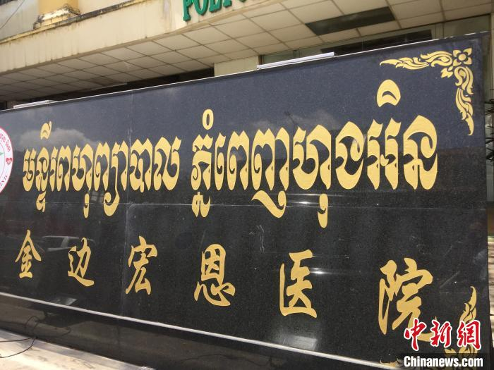 图为陈新华和他的金边宏恩医院。　黄耀辉 摄