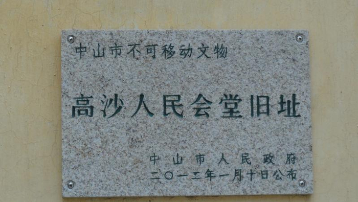 【多彩乡村】高沙人民会堂：革命遗址焕新颜