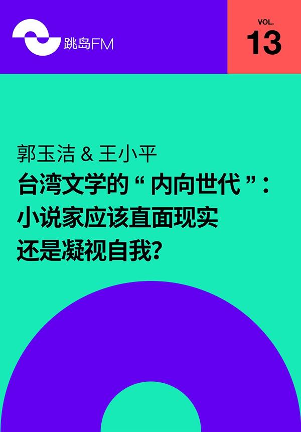 对谈｜郭玉洁&王小平：写作的任务是什么？