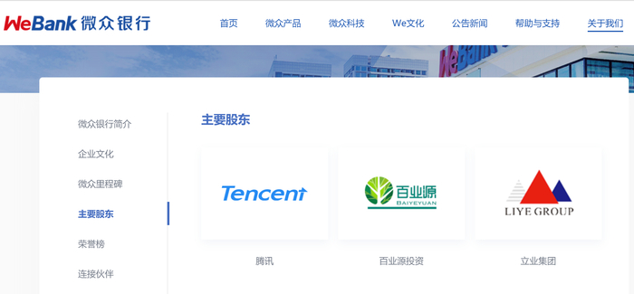微众银行官网显示的主要股东名单