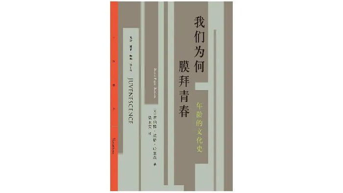 ▲《我们为何膜拜青春》 罗伯特·波格·哈里森著，梁永安译，生活·读书·新知三联书店 2018年1月