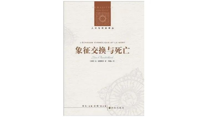 ▲《象征交换与死亡》，作者: [法] 让·鲍德里亚，译者: 车槿山，版本: 译林出版社  2012年6月