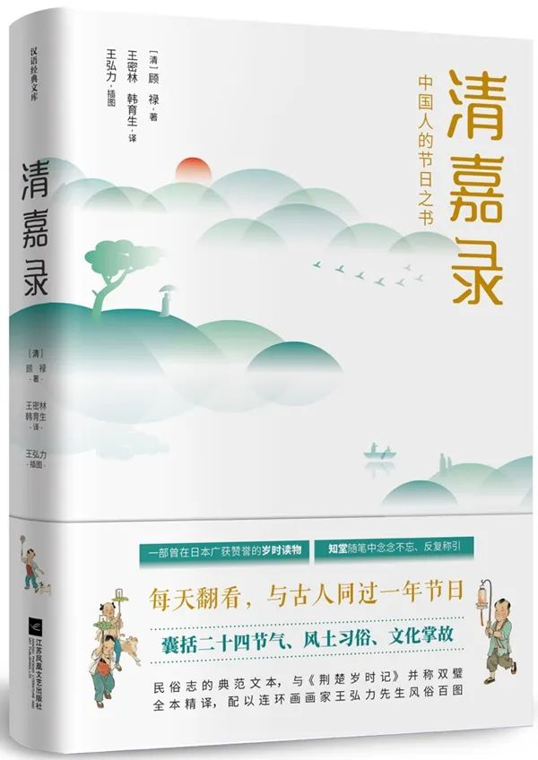 《清嘉录》，顾禄/著 王密林、韩育生/译 王弘力/插图，江苏凤凰文艺出版社·胡杨文化2019年7月版。