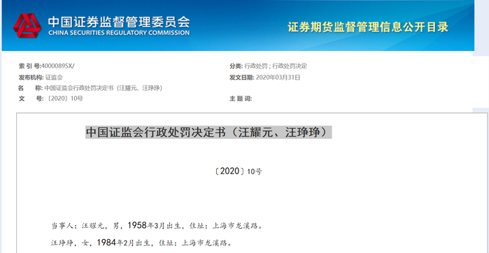 证监会对于汪氏父女内幕交易案的行政处罚决定书