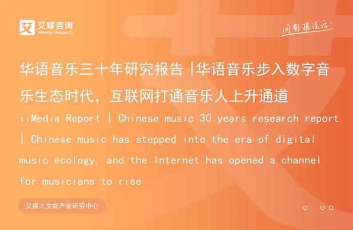 艾媒咨询 | 华语音乐三十年研究报告 | 华语音乐步入数字音乐生态时代，互联网打通音乐人上升通道