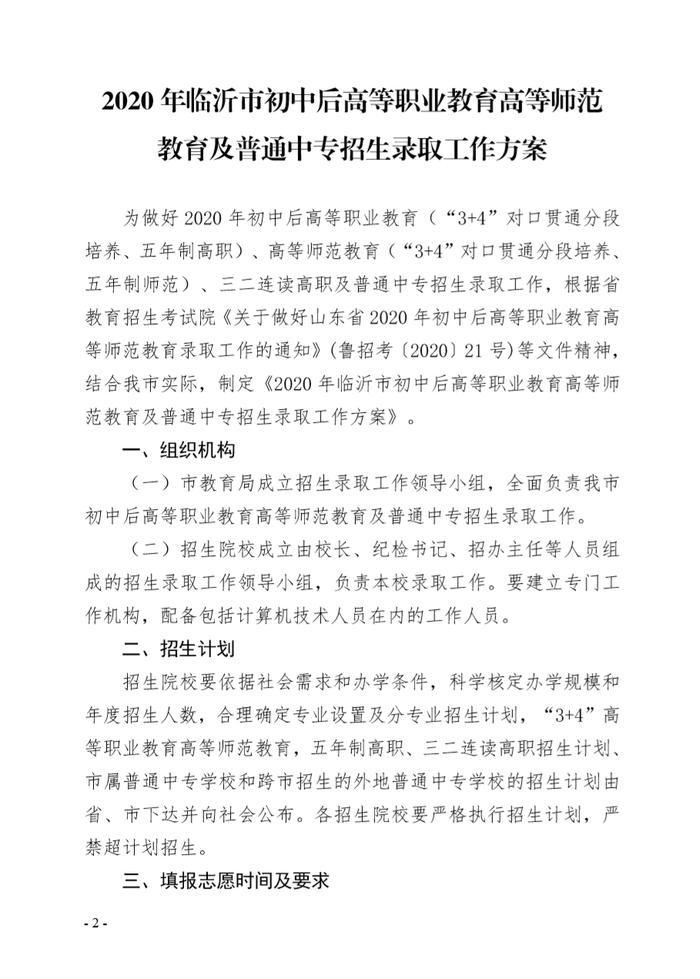 临沂市2020年初中后高等职业教育高等师范教育及普通中专招生录取工作实施方案已公布