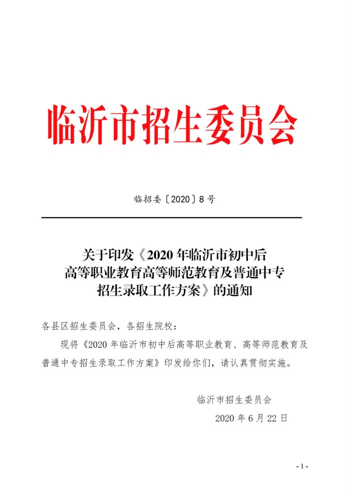 临沂市2020年初中后高等职业教育高等师范教育及普通中专招生录取工作实施方案已公布