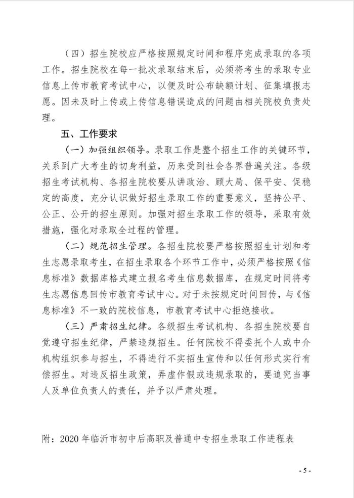 临沂市2020年初中后高等职业教育高等师范教育及普通中专招生录取工作实施方案已公布