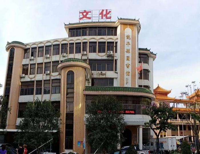 饶平县文化馆