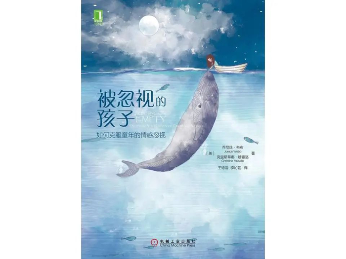 ▲《被忽视的孩子》，作者: [美]乔尼丝·韦布（Jonice Webb） / [美]克里斯蒂娜·穆塞洛，译者: 王诗溢 / 李沁芸，版本: 机械工业出版社  2018年10月